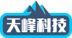 天峰科技